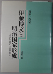 伊藤博文と明治国家形成 「宮中」の制度化と立憲制の導入