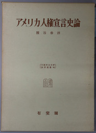 アメリカ人権宣言史論 大阪市立大学法学叢書 ３０