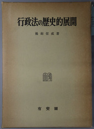 行政法の歴史的展開  東京大学社会科学研究所研究叢書 第１冊