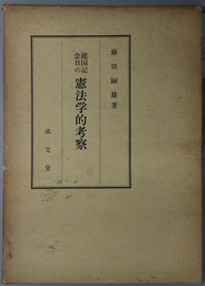 建国記念日の憲法学的考察