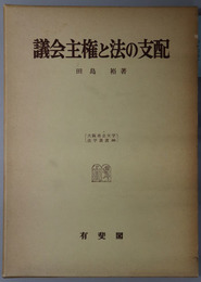 議会主権と法の支配 大阪市立大学法学叢書３６