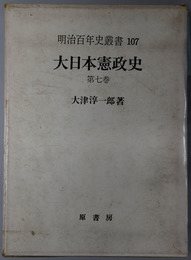 大日本憲政史  明治百年史叢書 第１０７巻