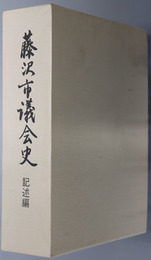藤沢市議会史