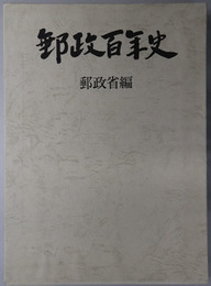 郵政百年史