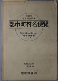 郡市町村名便覧  郡市界素図索引・市町村界素図索引