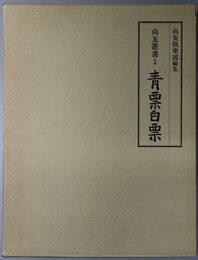 青票白票 尚友叢書１