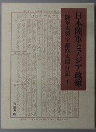 日本陸軍とアジア政策 陸軍大将宇都宮太郎日記