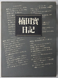 楠田実日記 （政治評論家・総理大臣首席秘書官）  佐藤栄作総理首席秘書官の二〇〇〇日