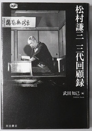 松村謙三三代回顧録 （政治家・元農林大臣）