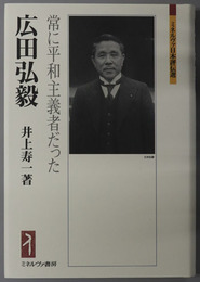 広田弘毅 （政治家・第３２代内閣総理大臣） 常に平和主義者だった（ミネルヴァ日本評伝選）