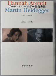 アーレント＝ハイデガー往復書簡 １９２５～１９７５
