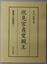 伏見宮貞愛親王 皇族軍人伝記集成 第４巻