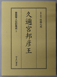 久迩宮邦彦王 皇族軍人伝記集成 第５巻