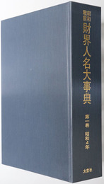 昭和戦前財界人名大事典