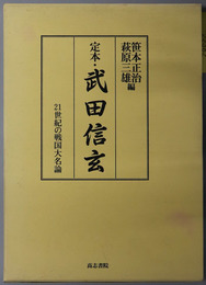 定本・武田信玄 ２１世紀の戦国大名論