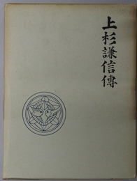 上杉謙信伝