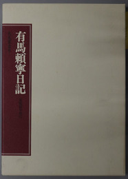 有馬頼寧日記 ［政治家・日本中央競馬会理事長］ 巣鴨獄中時代［尚友叢書８－１］／大正８年～昭和３年［尚友叢書 ８－２］／昭和１０年～昭和１２年［尚友叢書 ８－３］