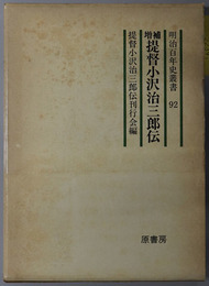 提督小沢治三郎伝 （海軍中将・第３１代連合艦隊司令長官）  明治百年史叢書 第９２巻