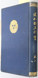 威仁親王行実  高松宮蔵版