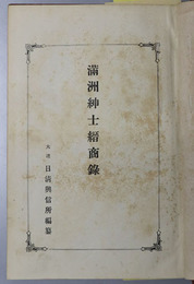 満州紳士縉商録