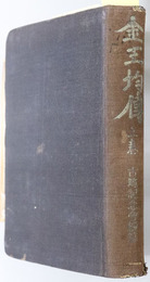 金玉均伝 （政治家・朝鮮独立党指導者）