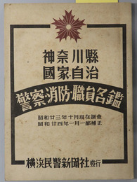 神奈川県国家・自治警察・消防・職員名鑑  昭和２３年１０月現在調査 昭和２４年１月一部補正