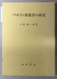 ベルリン新教育の研究