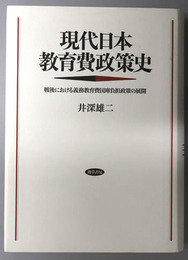 現代日本教育費政策史 戦後における義務教育費国庫負担政策の展開