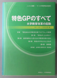特色ＧＰのすべて 大学教育改革の起動（ＪＵＡＡ選書 第１４巻）