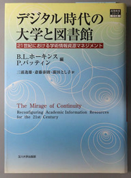 デジタル時代の大学と図書館 ２１世紀における学術情報資源マネジメント（高等教育シリーズ１１２）