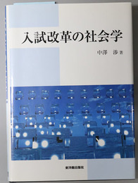 入試改革の社会学