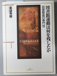 図書館運動は何を残したか 図書館員の専門性