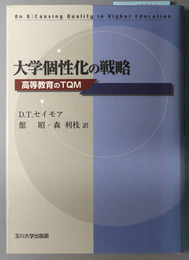 大学個性化の戦略 高等教育のＴＱＭ