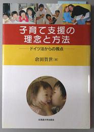 子育て支援の理念と方法 ドイツ法からの視点