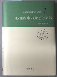 心理臨床の発想と実践 心理臨床の基礎１