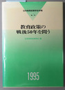 教育政策の戦後５０年を問う 日本教育政策学会年報 第２号：１９９５