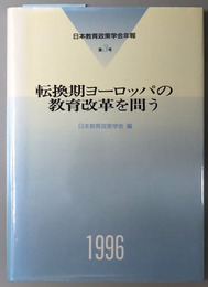 転換期ヨ-ロッパの教育改革を問う 日本教育政策学会年報 第３号：１９９６
