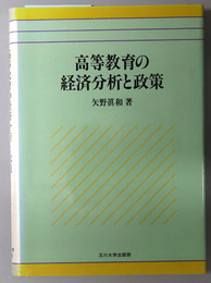 高等教育の経済分析と政策