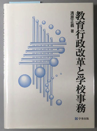 教育行政改革と学校事務