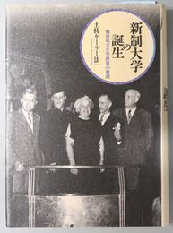 新制大学の誕生 戦後私立大学政策の展開
