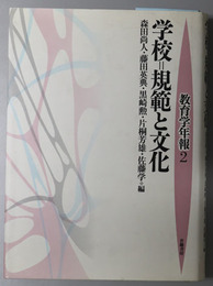 学校＝規範と文化 教育学年報２