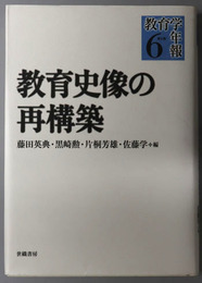 教育史像の再構築 教育学年報６