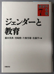 ジェンダーと教育 教育学年報７