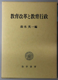 教育改革と教育行政