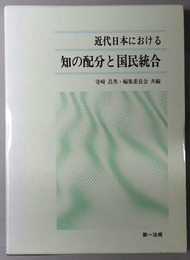 近代日本における知の配分と国民統合