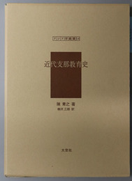 近代支那教育史 アジア学叢書５４