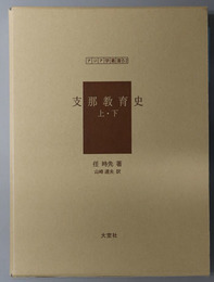 支那教育史 アジア学叢書５２