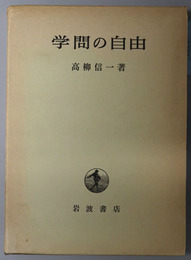 学問の自由  東京大学社会科学研究所研究叢書 第５６冊