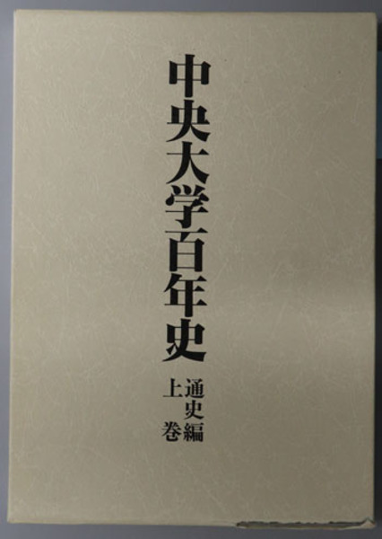 戦後日本の公務員制度史 「キャリア」システムの成立と展開