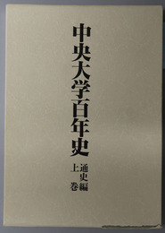 中央大学百年史
